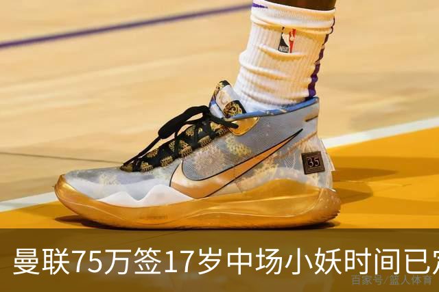 曼联75万签17岁中场小妖时间已定！培养方案曝光，难入卡里克计划